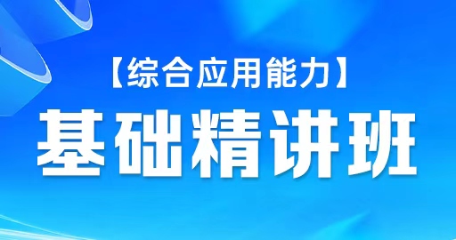 【综合应用能力D类】基础精讲班