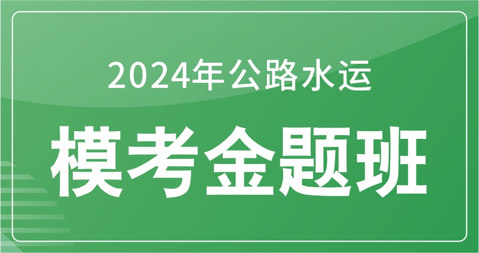 2024年公路水运《道路工程》模考金题班