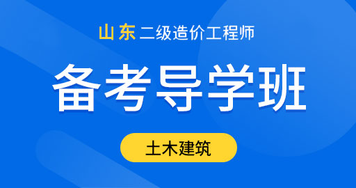 山东省二级造价工程师【土木建筑工程】备考导学班
