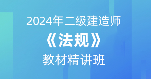 2024二级建造师【法规】考点精讲课：B师资