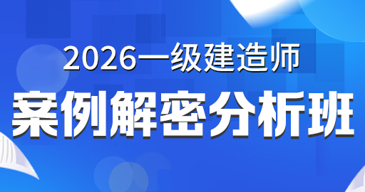 2026年一级建造师【机电】案例解密分析班