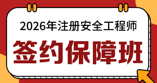 2026年安全工程师【 建筑】备考预习班
