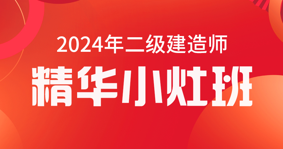 2024二级建造师【法规】精华100考点