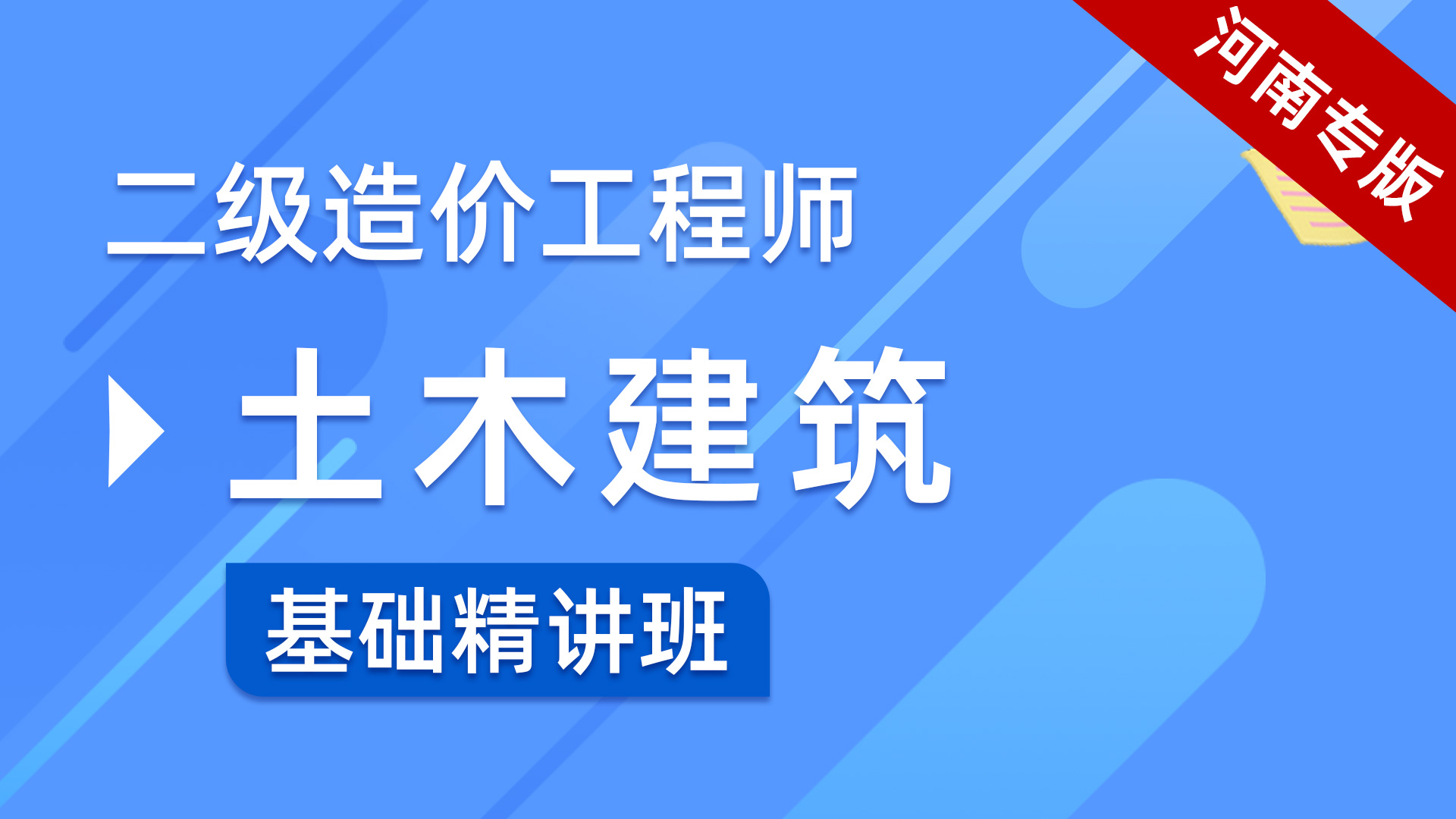 河南二造土建考点精讲班