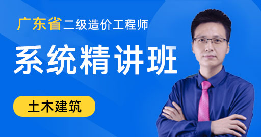 广东省二级造价工程师【土木建筑工程】系统精讲班