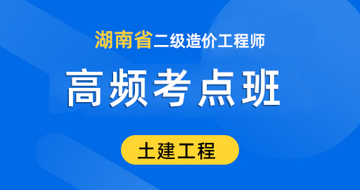 湖南二级造价【土木建筑工程】高频考点班