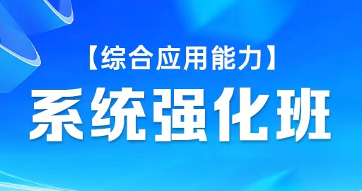 【综合应用能力A类】系统强化班