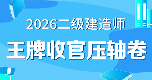 2026年二级建造师【 水利】王牌收官压轴卷