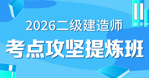 2026年二级建造师【 机电】考点攻坚提炼班