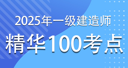 2025一级建造师【机电】精华100考点课