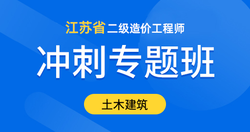 江苏省二级造价工程师【 土木建筑】冲刺专题班