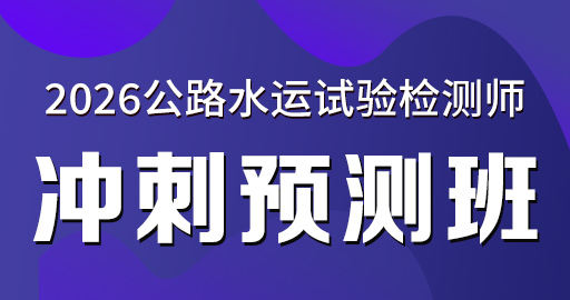 2026年公路水运【水运材料】冲刺预测班