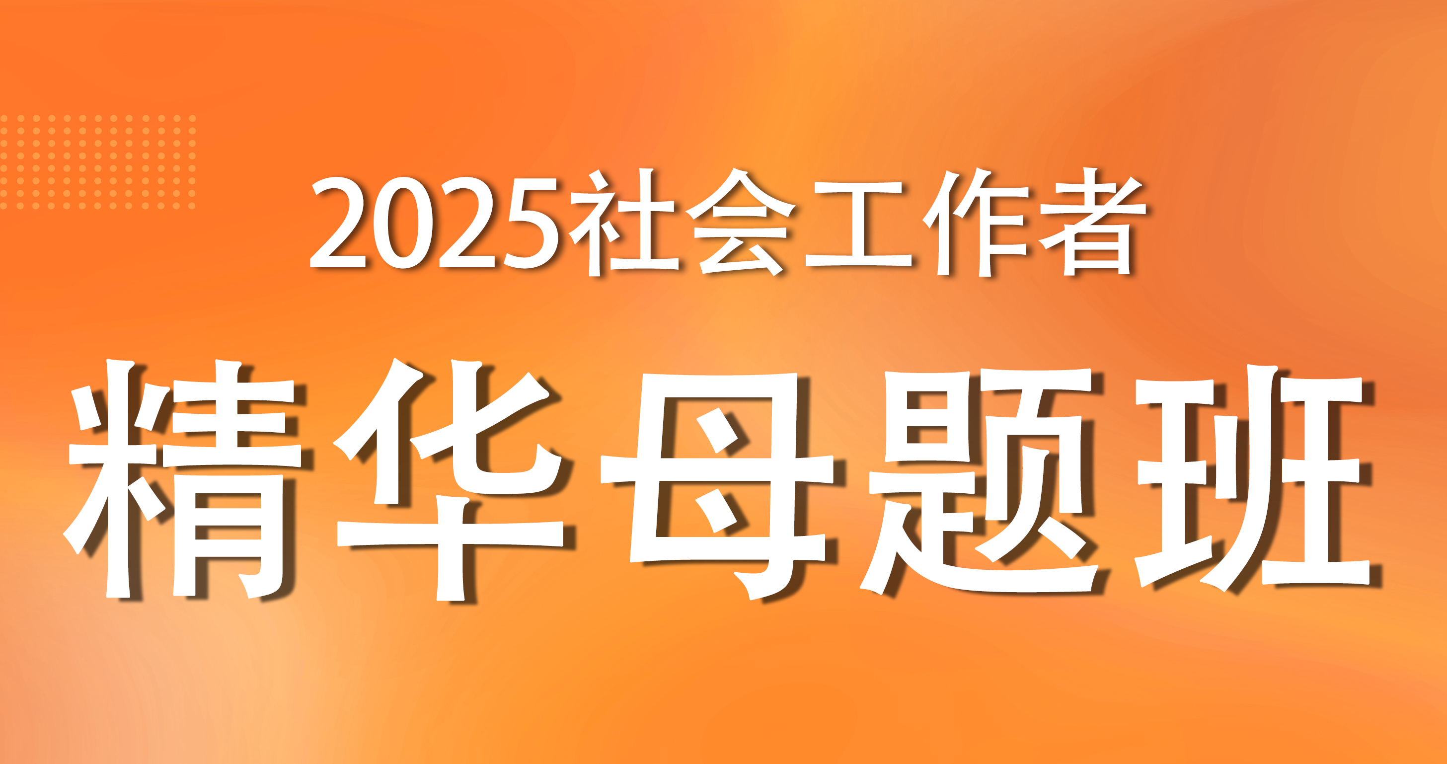 2025年中级社工《综合能力》精华母题班