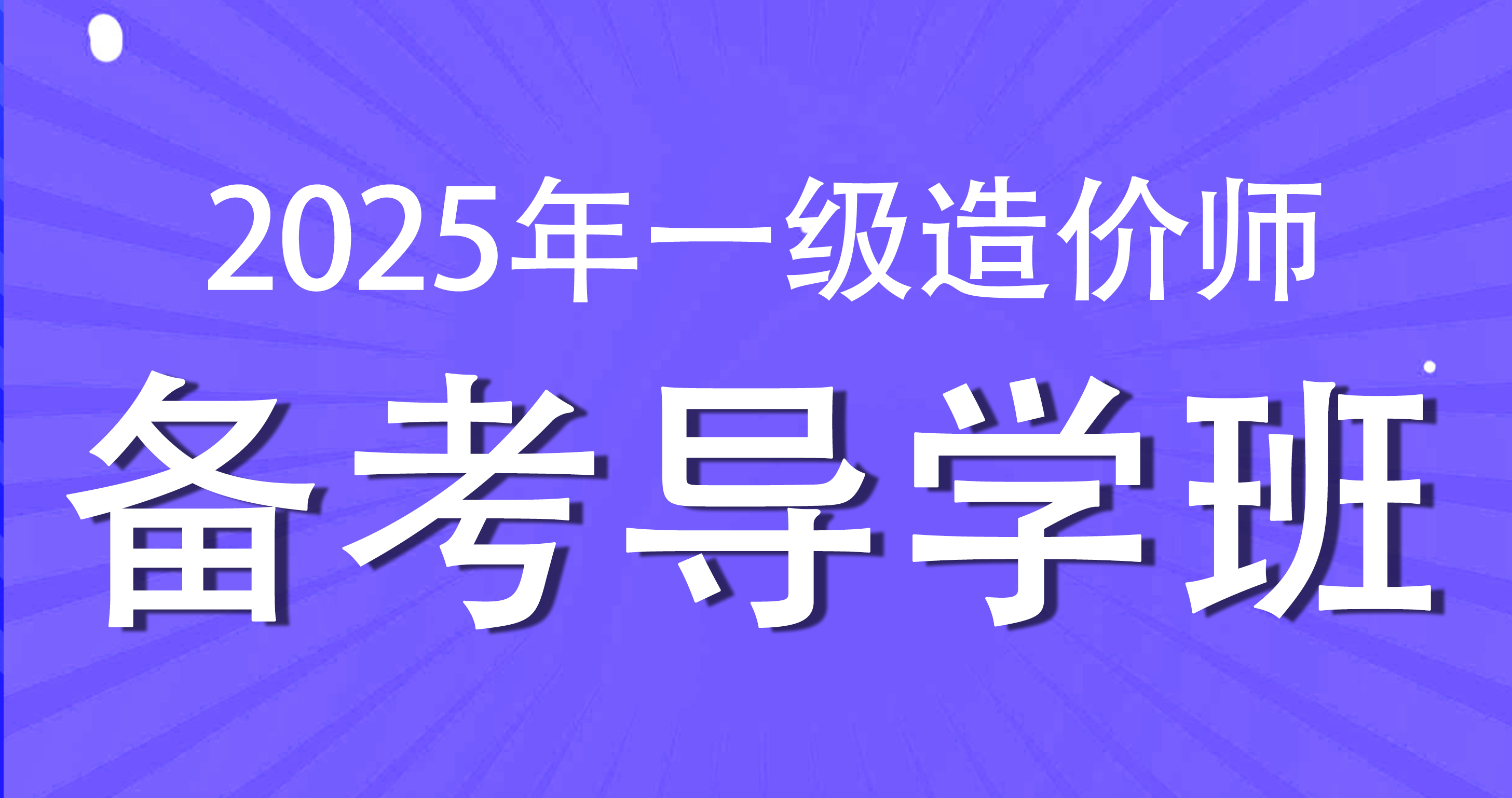 2025年一级造价工程师【交通计量】备考导学班