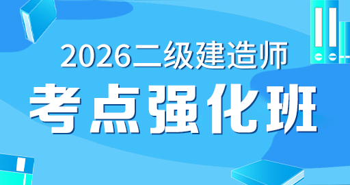 2026年二级建造师【 建筑】考点强化班