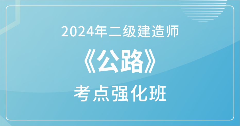 2024年二级建造师《公路》考点强化班：B师资