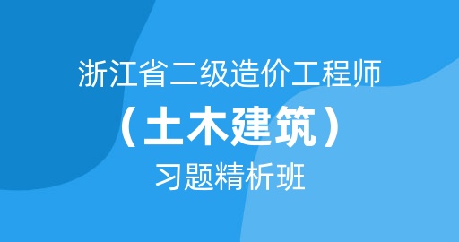 浙江省二级造价工程师【土木建筑工程】习题精析班