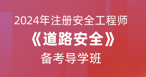 2024年注册安全工程师【道路安全】备考导学班