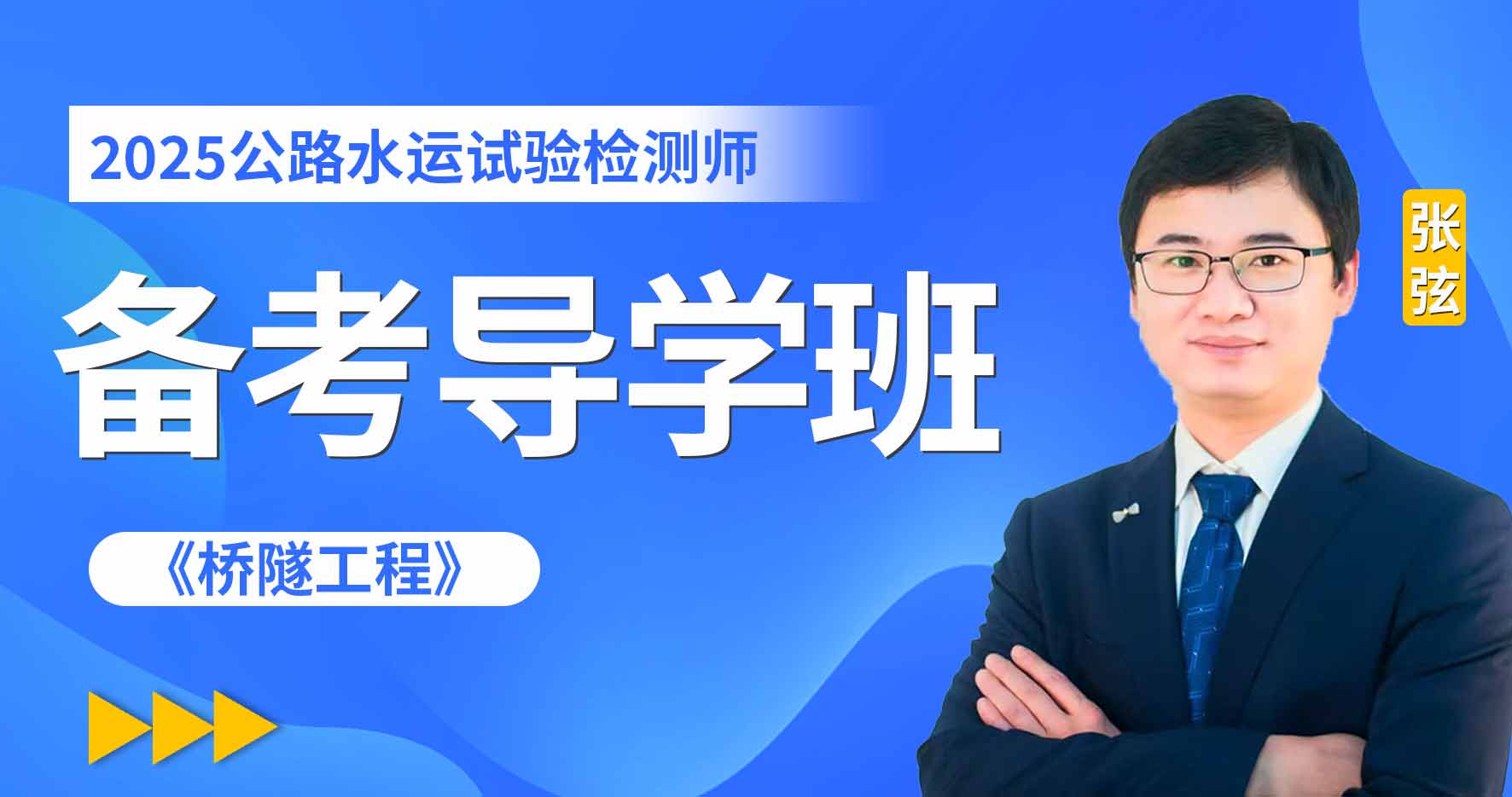 2025年公路水运《桥隧工程》备考导学班