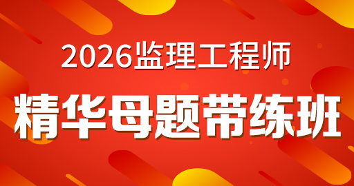 2026年监理工程师【 目标控制(交通）】精华母题带练班