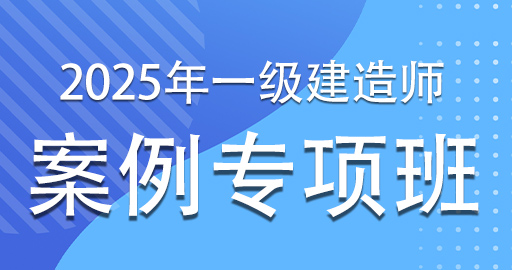 2025一级建造师【市政】案例专项课