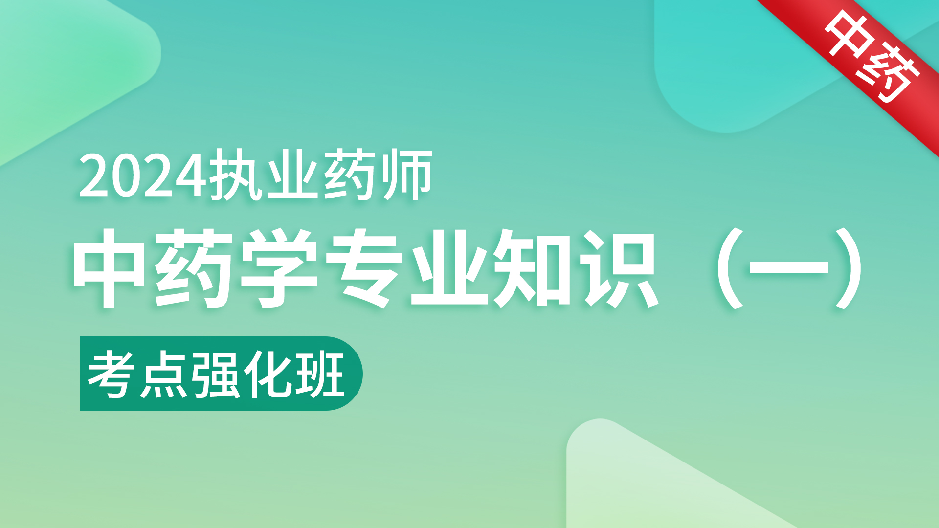 2024年执业药师 【中药学专业知识（一）】强化串讲班