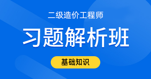 二级造价工程师【基础知识】习题解析班