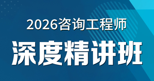 2026年咨询工程师【 现代咨询方法与实务】考点精讲班