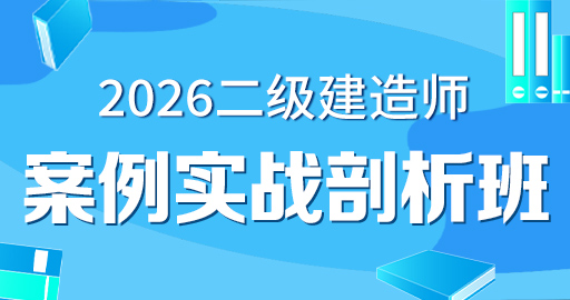 2026年二级建造师【 水利】案例特训班