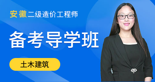 安徽省 二级造价工程师【土木建筑】备考导学班