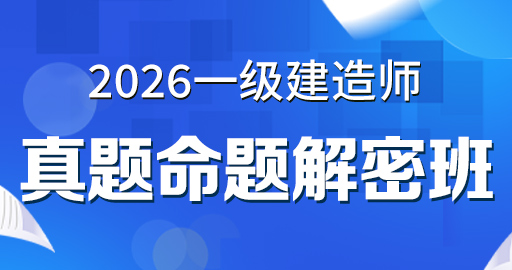 2026年一级建造师【 市政】真题命题解密班