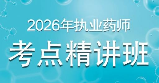更2026年执业药师【 中药学专业知识（一）】考点精讲班
