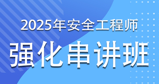 2025年注册安全工程师《化工安全》强化串讲班