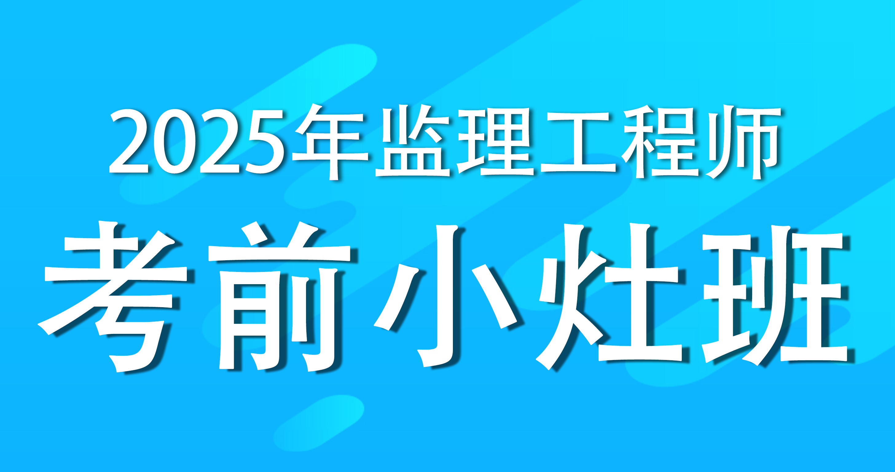 2025年监理工程师《目标控制》（土木建筑工程）考前小灶班-VIP