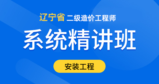 辽宁省 二级造价工程师【安装工程】精讲班