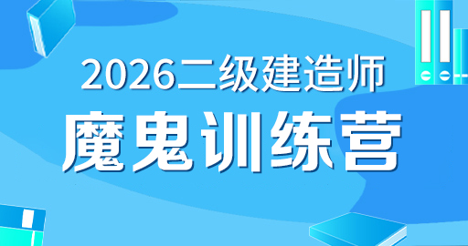 2026年二级建造师【 管理】魔鬼训练营