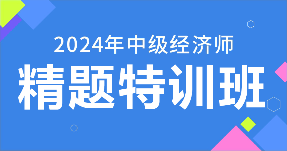 2024年中级经济师《工商管理》精题特训班（VIP）