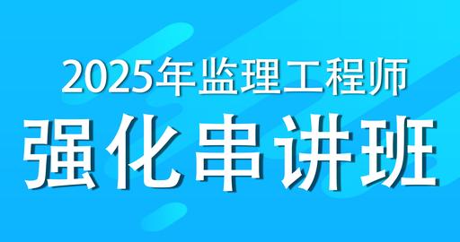 2025年监理工程师《概论》强化串讲班
