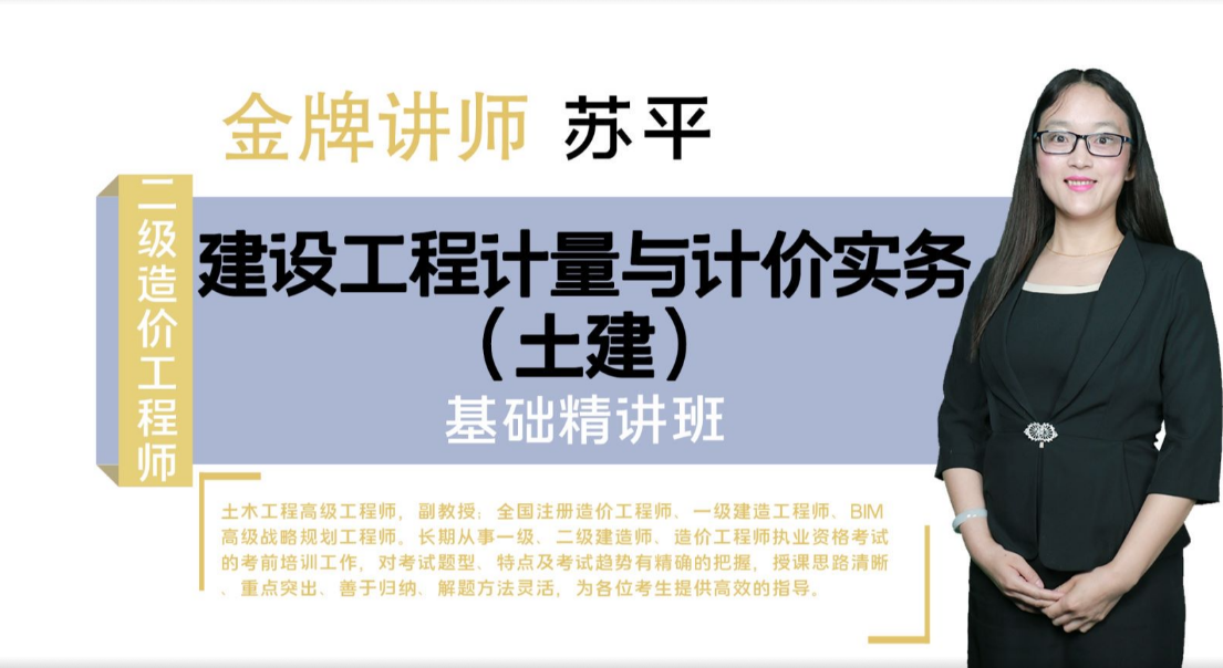 北京市二级造价工程师【土木建筑工程】基础精讲班