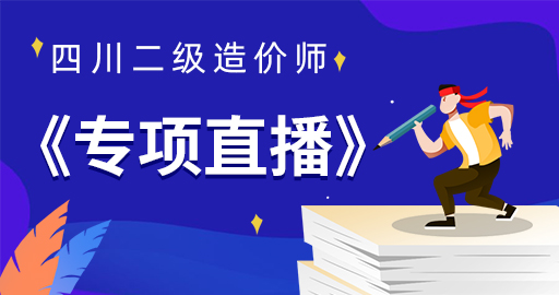 四川二级造价师专项直播班