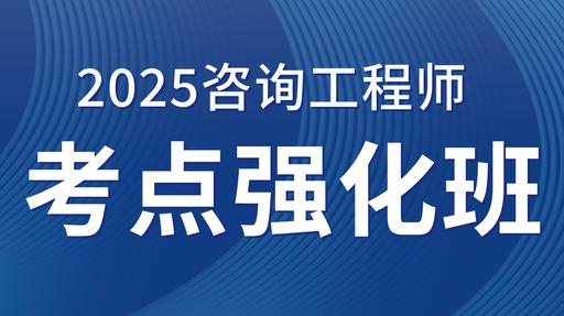 2025咨询工程师（投资）【 工程项目组织与管理 】考点强化课