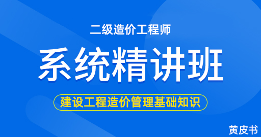 二级造价工程师建设工程造价管理基础知识（黄皮书）