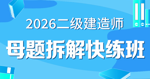 2026年二级建造师【 市政】母题拆解快练班