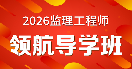 2026年监理工程师【 目标控制(土建）】领航导学班