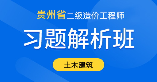 贵州省二级造价工程师【土木建筑工程】习题解析班