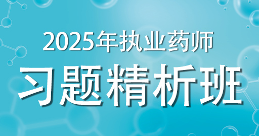 2025年执业药师 【中药学综合知识与技能】习题精析班