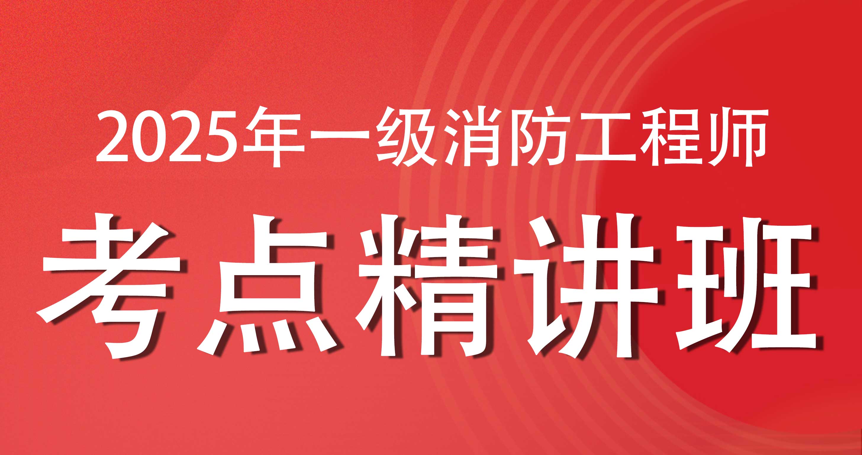 2025年一级消防工程师【综合能力】考点精讲班