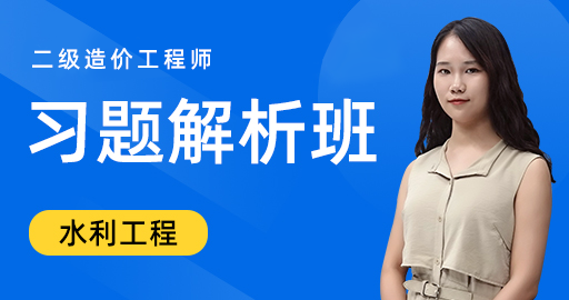 二级造价工程师 水利工程 习题解析班