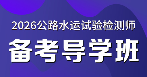 2026年公路水运【 交通】备考导学班