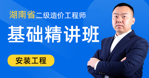 湖南省 二级造价工程师 安装工程 基础精讲班